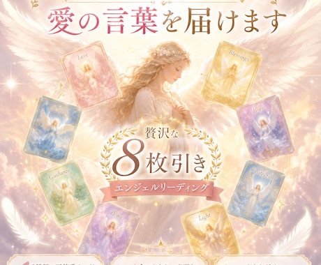 エンジェルたちから愛の言葉をお届けします 8種類の天使系カードデッキを使用した、贅沢なリーディング イメージ1