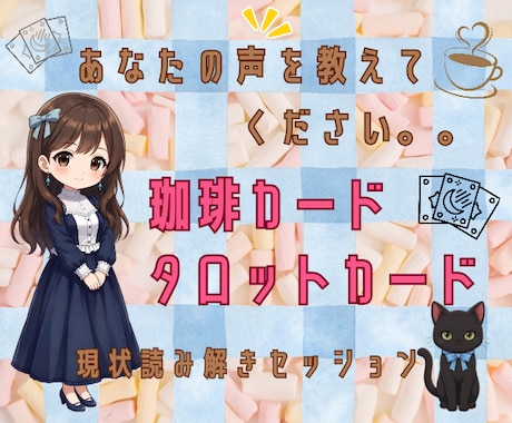自己分析/珈琲カードとタロットカードで読み解きます ワンコイン読み解き✰ご相談感覚でお気軽に✰占い初体験にどうぞ イメージ1