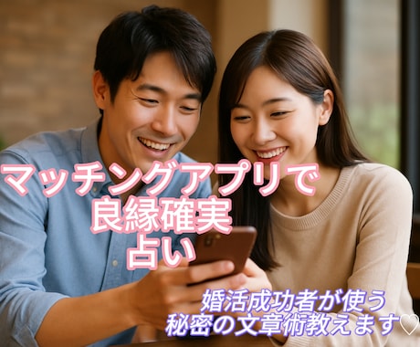 秘密のマッチング率、教えます 出会えない理由は“文章” こっそり伝授します♡ イメージ1