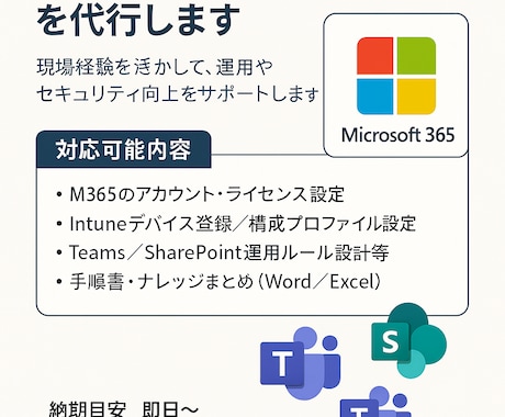 Microsoft365 全般支援を行います 支援実績社数32社（大手~中小企業様含む） イメージ1