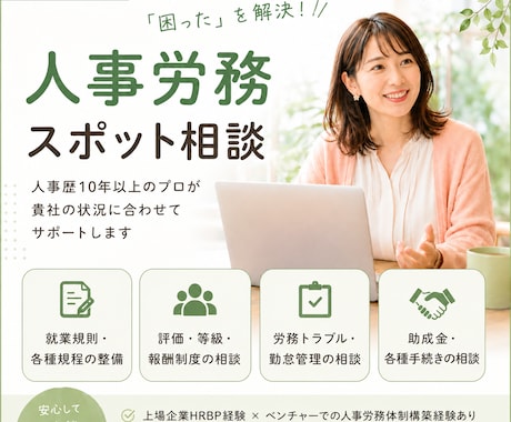 人事労務スポット相談にのります 従業員エンゲージメント、MVV浸透、人事制度、労務管理など イメージ1