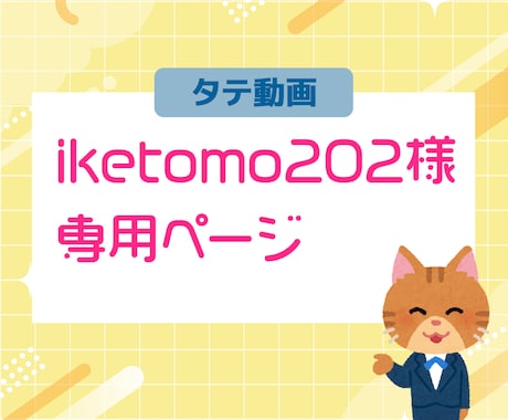 iketomo202様専用：タテ動画編集いたします TikTok用宣伝動画作成いたします イメージ1