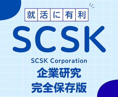 SCSK株式会社の企業研究を作成します イメージ1