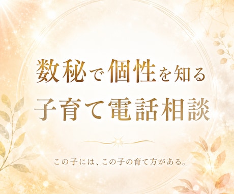 お電話で子育て相談致します 数秘からお母さまとお子さまの本質才能をみていきます。 イメージ1