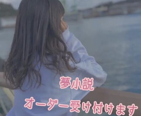 夢小説お書き致します イメージ1