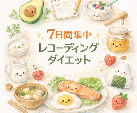 7日間　レコーディングダイエットサポートします ７日間は身体に良いお食事を食べましょう イメージ1