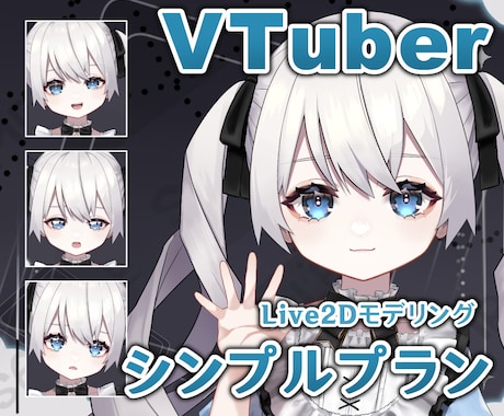 V向けLive2Dモデリングシンプルプラン承ります イメージ1