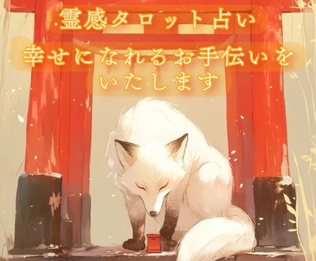 霊感タロット鑑定で貴方を幸せな未来へ導きます 恋愛全般/対人関係/仕事/総合運/ペットの気持ち など イメージ1