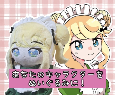 オリジナルぬいぐるみをお作ります イラストやお写真、こんな感じの雰囲気で！なのどの文面でもOK イメージ1
