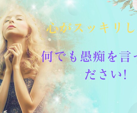 もやもやしたときは心がすっきり！愚痴を聞きます 愚痴を聞いてくれる人がいて、心がすっきり！ イメージ1