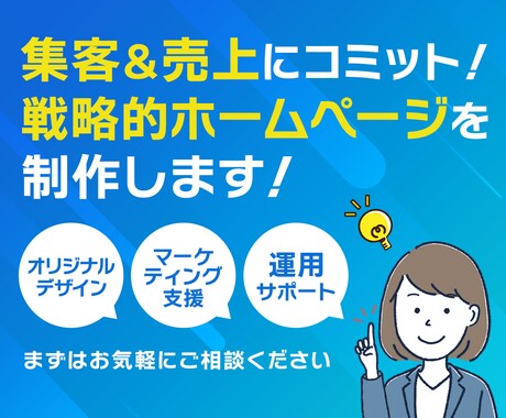 先着3名様限定価格！戦略的ホームページを制作します 経験豊富なプロ２名がマーケティング×デザインで集客サポート！ イメージ1