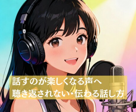 会話の悩み/あなたの“言えない気持ち”受けとめます 上手に話したい・印象良く・心を整えたい方へ☎️✨ イメージ1