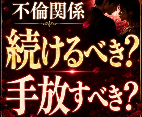 テキスト鑑定＊不倫関係を続けるべきか占います ご質問2つ │ その恋に答えが出せないあなたへ。 イメージ1