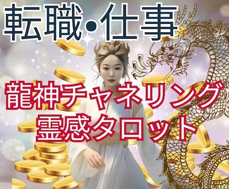 霊感　龍神チャネリングで恋愛•復縁を幸せに導きます 復縁/彼の気持ち/転職/仕事/複雑な恋愛の不安に寄り添い鑑定 イメージ2