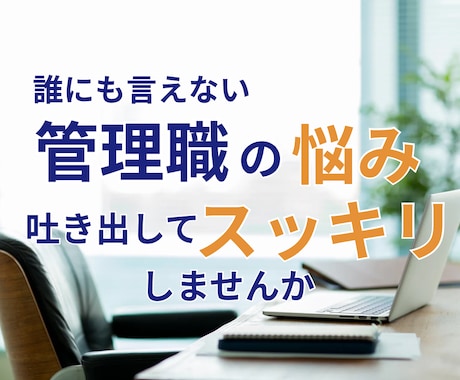 誰にも相談できない管理職の方の悩みをお聞きします 利害関係のない現役管理職が弱音を受け止めます イメージ1