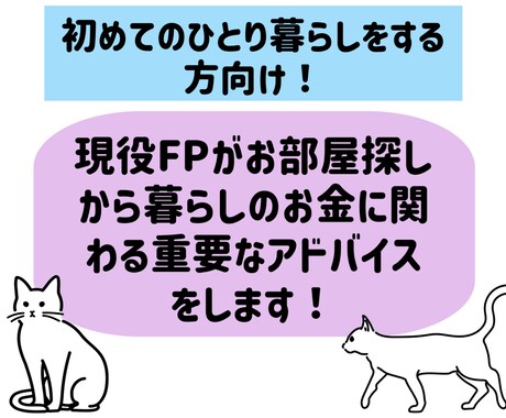 初めての一人暮らしのお金に関わるアドバイスをします お部屋探しから生活費についてのアドバイスを現役FPがお届け イメージ2
