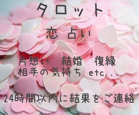 恋愛の悩み占います 片想い、結婚、復縁、相手の気持ちなどが気になるあなたへ イメージ1