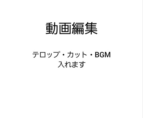 テロップ・カット・BGM編集します イメージ1
