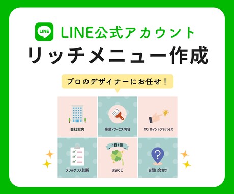 3日で納品！差が出るLINEリッチメニュー作ります プロのデザイナーにお任せ！初めての方も安心！ イメージ1