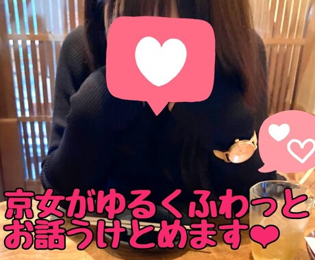 ゆるくふわふわ、ときどき山椒でお話しお聴きします 京女・コンサルタントが０〜から１００まで受けとめ！ イメージ1