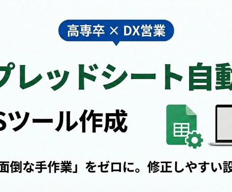 スプシ自動化・GASツール作ります 顧客リスト管理や自動メール送信など、営業現場の「面倒」を解決 イメージ1