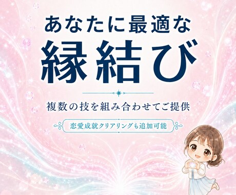 あなたに最適な縁結びの技を組み合わせ、提供します 縁結びをさらに促進する、クリアリングのお申し込みも可能です イメージ1