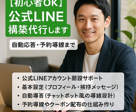 公式LINEの初期設定を代行します お店やサービスでの公式LINE導入をご検討中の方へ! イメージ1