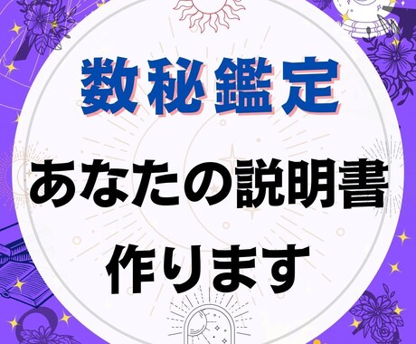 20P以上！数秘鑑定で「あなたの説明書」作ります 潜在的な性格・得意分野・前世…20Pであなたを知れる説明書 イメージ1