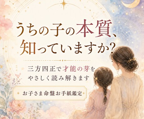 お子さまの才能を命盤で読み解きます 個性を理解し、伸ばすヒントを届けます イメージ1