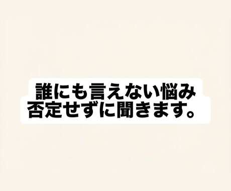 どんな話でもじっくり聞かせていただきます 【秘密厳守】誰にも言えない悩み、否定せずに聞きます イメージ1