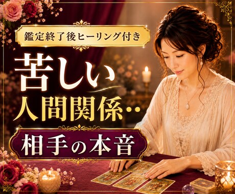 苦しい人間関係‥お相手の本音をタロットで鑑定します ★職場★両親★義両親★家族★友人★ ママ友★上司★同僚 イメージ1