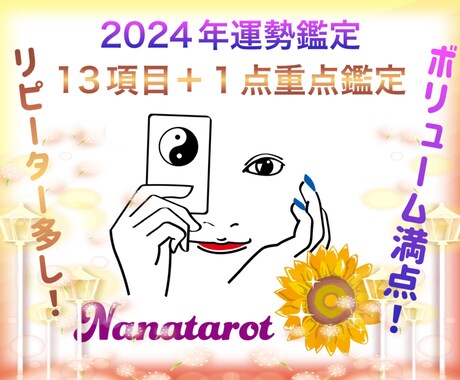 2024年の運勢を13項目に渡り鑑定致します 特に気になる項目は文字数を割いて易とタロットで見ます^_^ イメージ1