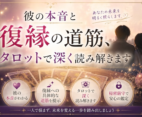 彼の本音と復縁の道筋、タロットで深く読み解きます タロット×西洋占星術×四柱推命で復縁の縁を読みます イメージ1