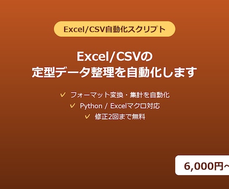 Excel/CSVの定型データ整理を自動化します フォーマット変換・集計をスクリプトで自動化します イメージ1