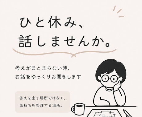 ひと休み、話しませんか？ゆっくりお話をお聞きします 答えを出す場所ではなく、気持ちを整理する場所。 イメージ1