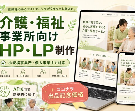 介護事業所の魅力が伝わるホームページを制作します イメージ1