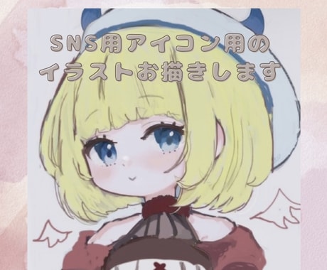 格安でSNSのアイコンイラスト描きます ゆるっとした雰囲気の可愛いイラストです！ イメージ1