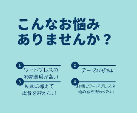 半額以下でワードプレスをはじめる方法教えます 秘密のノウハウを、初期出費がネックで踏み出せないあなたに！ イメージ1