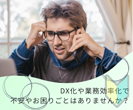事務実務担当者のDX化・効率化のお悩みを聞きます IT・DX知識ゼロでも大丈夫！事務実務担当者目線でサポート★ イメージ2