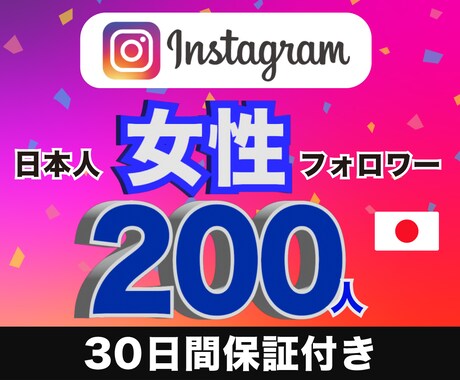 インスタの女性日本人フォロワー200以上増やします 【30日間の減少保証】アカウントの凍結リスク無し　高品質 イメージ1