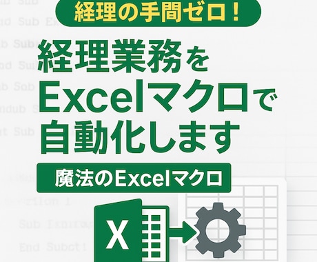 経理DX|仕訳〜帳簿を全自動5分にします 経理の手間ゼロ！魔法のExcelマクロ イメージ1