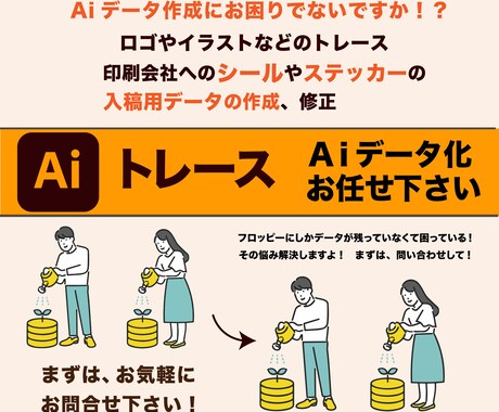 ロゴ、イラスト、粗い画像などAiデータ化します Aiデータに関することなんでもご相談ください！ イメージ1