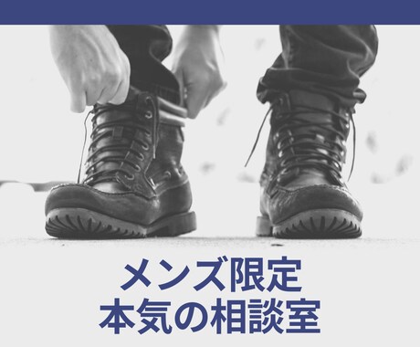 男性限定電話サービスとなります 女性目線でしっかり相談に乗ります イメージ1