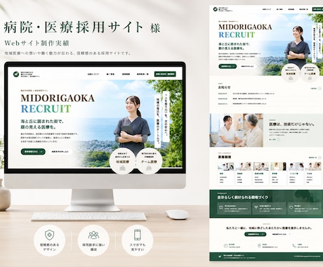 元看護師が医療機関向けの採用HPを作成します 看護師・医療職に「ここで働きたい」と伝わる採用ページを制作 イメージ2