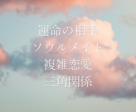 気になる相手の本音を透視タロットで占います 複雑恋愛・泥沼・復縁・恋占い・ソウルメイト・三角関係 イメージ2