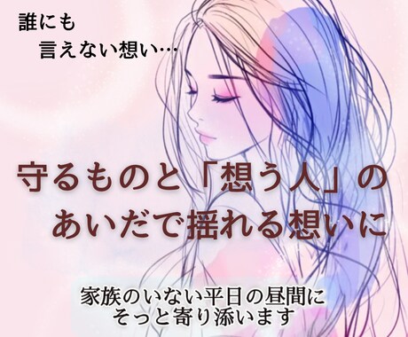 誰にも言えない既婚女性の恋の不安を受け止めます 婚外・複雑恋愛で彼の気持ちに振り回されて疲れてしまった方へ イメージ1
