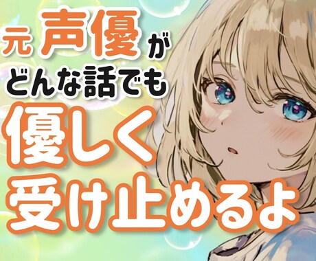元声優がポジティブに電話相談のります 友達感覚！背中を押す・元気チャージ相談/雑談/愚痴/恋愛など イメージ1