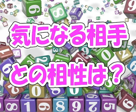 数秘術　相性診断　気になる関係占います 気になる相手、どうやって近づけばいいのかお伝えします。 イメージ1