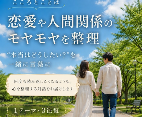 恋愛相談　モヤモヤした気持ちをじっくり整理します “本当はどうしたい？”を一緒に言語化 イメージ1
