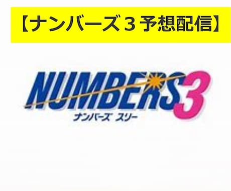 ナンバーズ３予想配信１か月★本気で的中目指します 豊富な実績と独自の買い目予想で的中目指します。 イメージ1